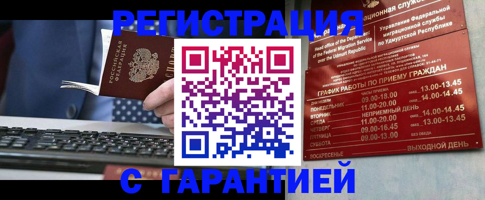 временная регистрация гарантия в Тобольске